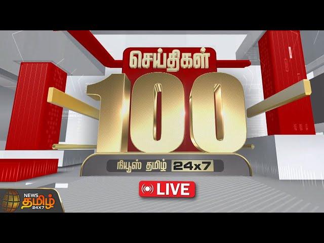 LIVE : Today Fast 100 | இன்றைய 100 முக்கியச் செய்திகள் | Fast News | NewsTamil24x7