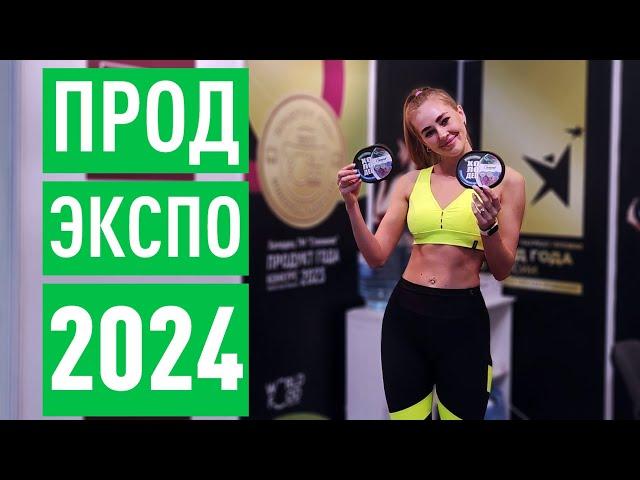 ПРОДЭКСПО 2024. Обзор выставки