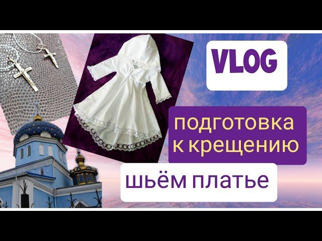 VLOG/ Готовимся к крещению дочки. Шьём крестильное платье.