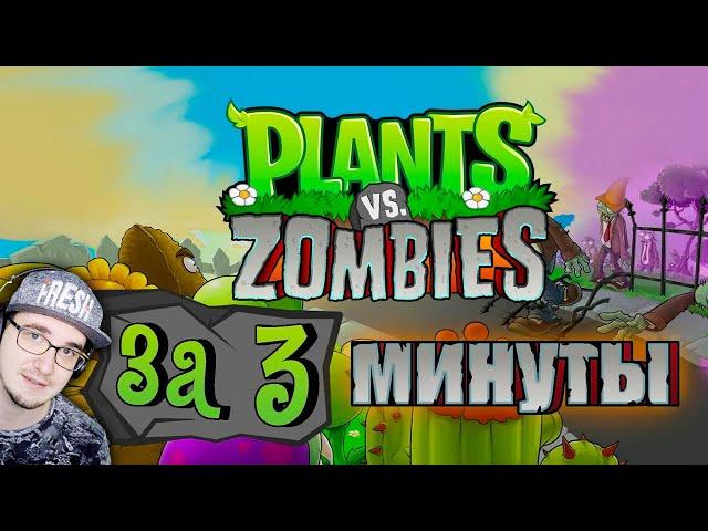 Весь Plants Vs Zombies за 3 Минуты! ► Зомби против Растений - Obsidian Time | Реакция