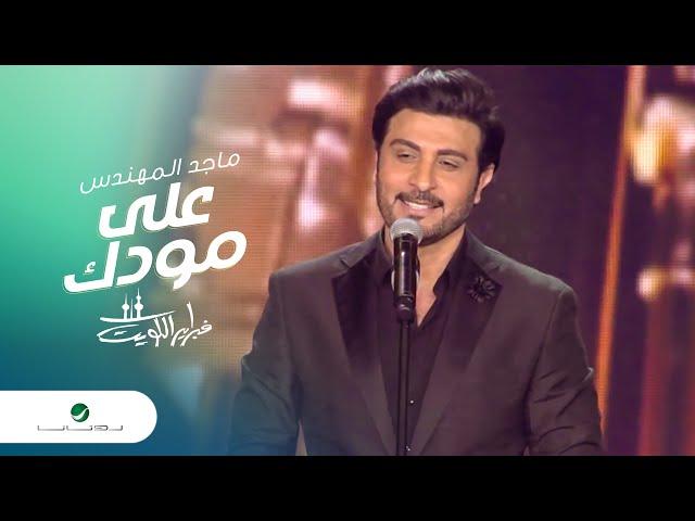 Majid Al Mohandis ... Ala Moudak | ماجد المهندس ... على مودك - فبراير الكويت 2016