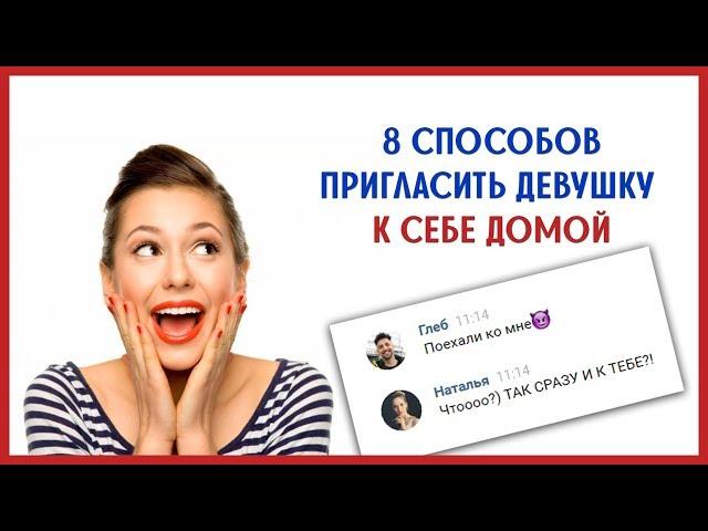 КАК ПРИГЛАСИТЬ ДЕВУШКУ ДОМОЙ! 8 способов пригласить ДЕВУШКУ к себе ДОМОЙ. Как позвать девушку домой!