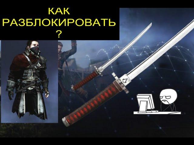 Как разблокировать Катану и Костюм убийцы Ассасинов в Assassi"s Creed Rogue(Изгой)