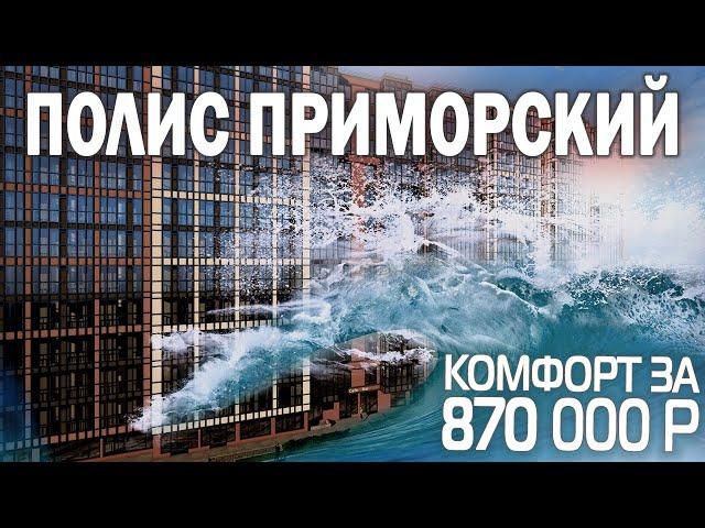 ЖК Полис Приморский от застройщика Полис Групп / Квартиры в Приморском районе СПб. 12+