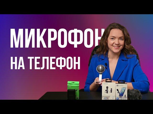 Микрофон для телефона. Качественный звук в рилс, шортс, и длинных видео