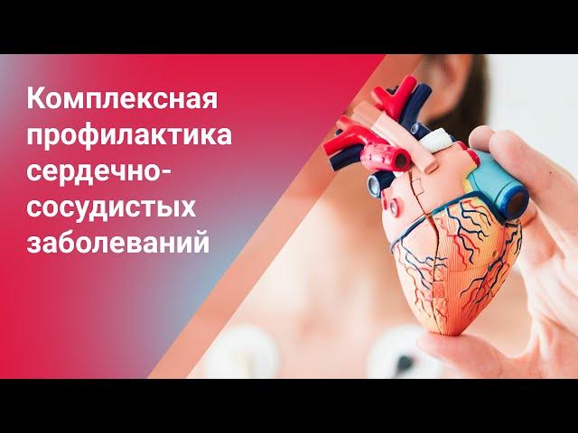 Комплексная профилактика сердечно-сосудистых заболеваний