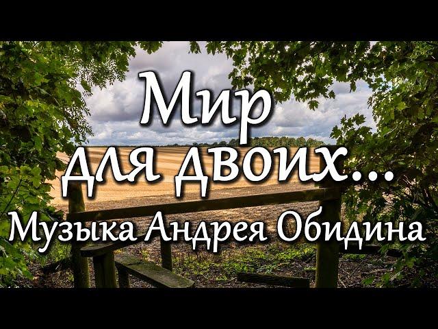 "Мир для двоих..."   Музыка - Андрей Обидин (Волшеб-Ник), видео - Сергей Зимин (Кудес-Ник)