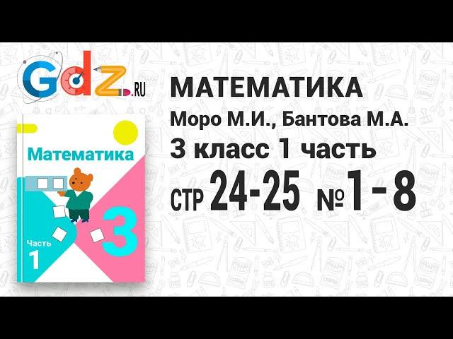 Стр. 24-25 № 1-8 - Математика 3 класс 1 часть Моро