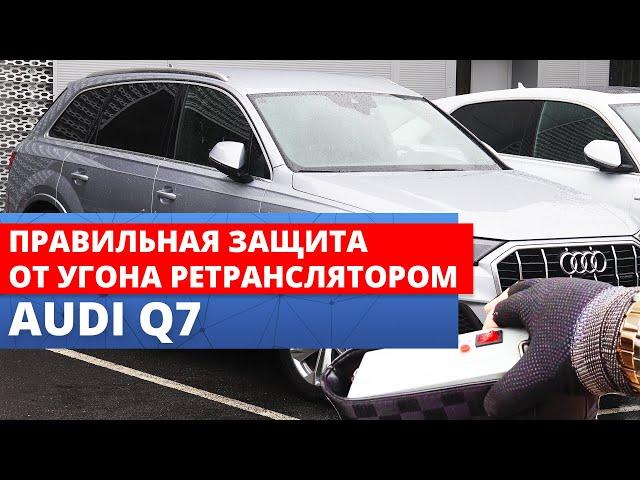 Защита от ретранслятора Audi Q7 | Подпор штатного радиоканала на VAG