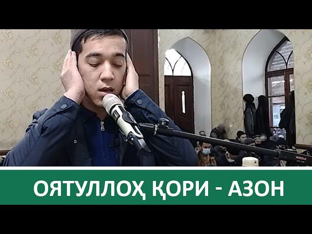 Оятуллоҳ қори - Азон | Oyatulloh qori - Azon