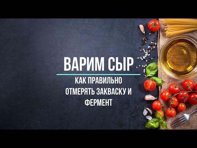 Как правильно отмерять закваску и фермент для сыра