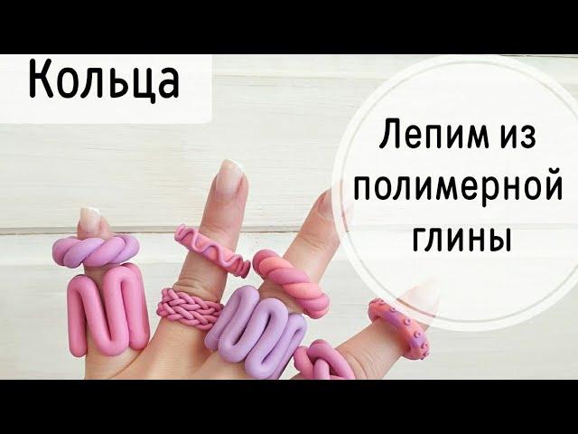 Объемные кольца своими руками из полимерной глины. Обзор набора с примерами готовых колец.