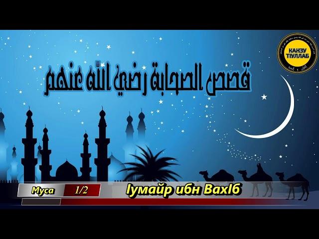 11.Асхьабийн (رضي الله عنهم) дахаряхь ляцна.