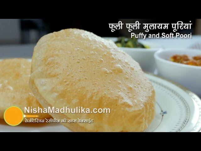 Poori Recipe  | एकदम फूली फूली पूरियां कैसे बनायें ।  Indian Poori recipe