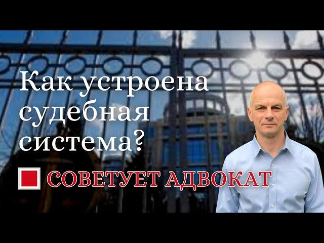 Как устроена судебная система?