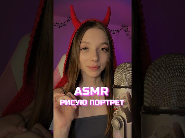 ASMR Drawing your portrait ️ #asmr #асмр #relax