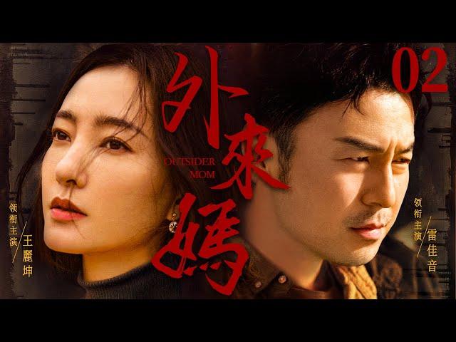 【Outsider Mom】▶EP 02 | Lei Jiayin, Wang Likun, Yu HeweiRoom CDrama