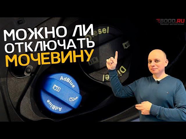 Зачем отключать систему AdBlue мочевина в дизельном Мерседесе | Экология