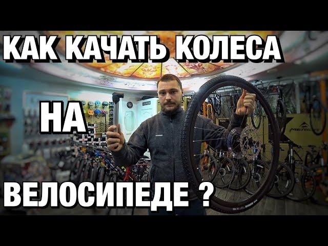 КАК КАЧАТЬ КОЛЕСА НА ВЕЛОСИПЕДЕ | НИППЕЛЯ PRESTA и  SHRADER