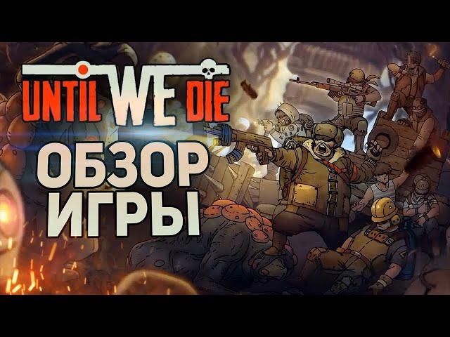 СТОИТ ЛИ ИГРАТЬ В 2021 ▶ UNTIL WE DIE [ОБЗОР ИГРЫ]