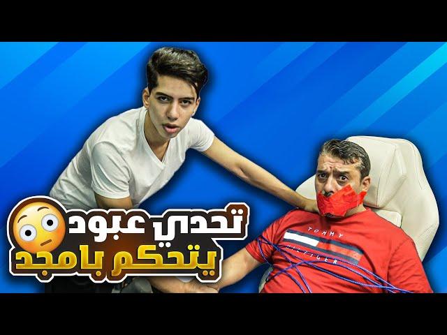 و اخيرا عبود يتحكم في امجد