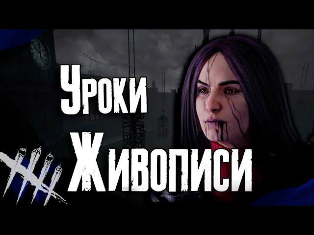 Dead by Daylight - Как Научить Суриката Рисовать Художница. [DBD]