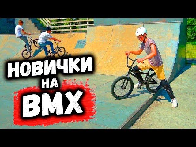 Новички на BMX | Открытая тренировка