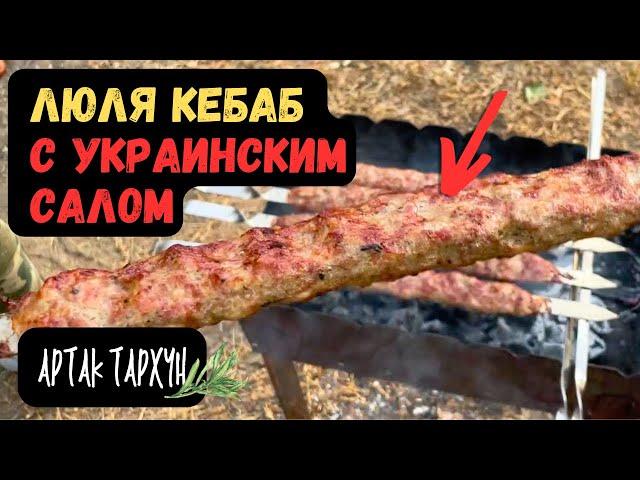 ЛЮЛЯ КЕБАБ С УКРАИНСКИМ САЛОМ… НЕПЕРЕВЕРШЕНО СМАЧНО)))