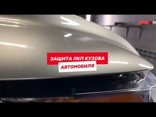 Центр нанесения защитных пленок | БАСТИОН