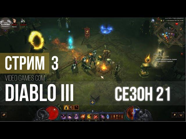 Diablo 3. Стяжательство. Сезонный поход. Охотник на демонов