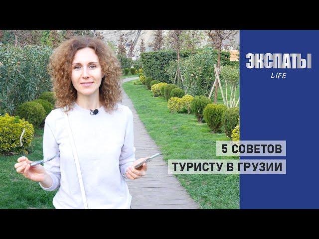 5 советов туристу в Грузии