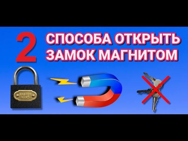 2 ПРОСТЫХ СПОСОБА . Как открыть любой ЗАМОК МАГНИТОМ без ключа