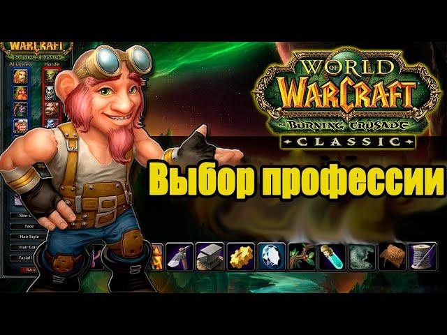 Профессии [Wow Burning Crusade Classic]