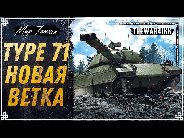 СТОИТ ЛИ КАЧАТЬ TYPE 71  НОВАЯ ВЕТКА ЯПОНСКИХ ТТ  МИР ТАНКОВ