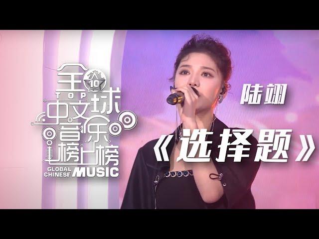 陆翊演唱《选择题》 温柔坚定的声音很有代入感！[全球中文音乐榜上榜] | 中国音乐电视 Music TV