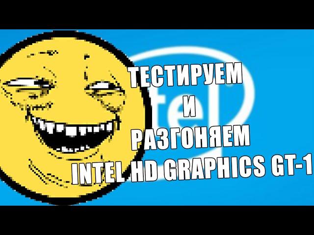 Разгоняем и тестируем Intel HD Graphics (Haswell) GT-1