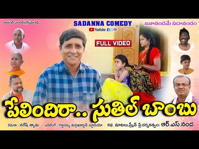 పేలిందిరా..సుతిల్ బాంబు || Pelindiraa Suthil Bomb Comedy Short film || sadanna comedy ||#rsnanda