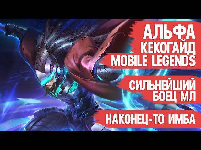 АЛЬФА КЕКО ГАЙД MOBILE LEGENDS \ САМЫЙ СИЛЬНЫЙ БОЕЦ МОБАЙЛ ЛЕГЕНДС \ ОБЗОР БОЙЦА \ ТЕПЕРЬ ТОЧНО ИМБА