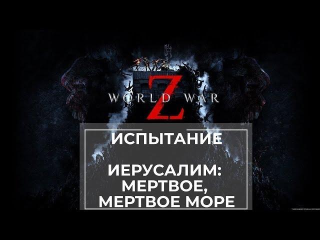 Прохождение испытания World War Z Иерусалим: Мертвое, мертвое море