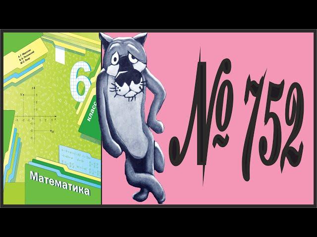 Математика 6 класс Мерзляк, Полонский УПР 752