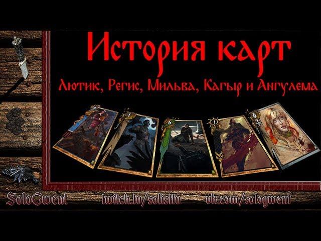 История карт Гвинт выпуск 3 (Лютик, Регис, Мильва, Кагыр и Ангулема) ОСТОРОЖНО СПОЙЛЕРЫ!