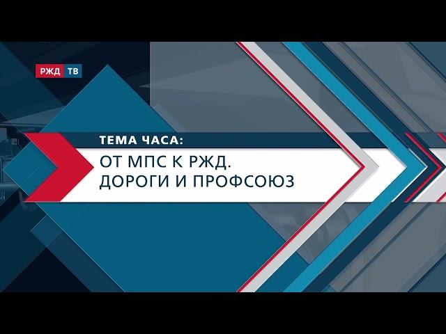 ОТ МПС к РЖД. Дороги и профсоюз || Геннадий Фадеев в программе «ТЕМА ЧАСА»