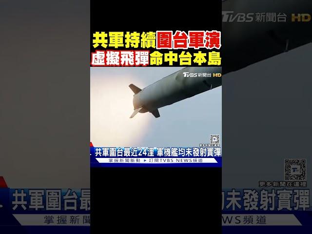 共軍持續圍台軍演 「虛擬飛彈」命中台灣本島｜TVBS新聞 @TVBSNEWS01