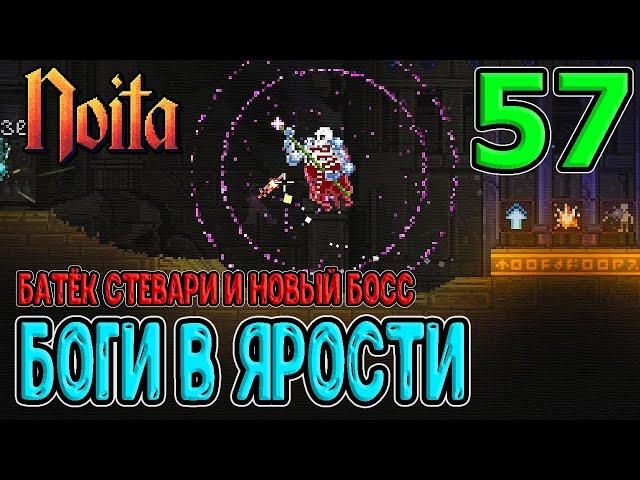 Новая локация Логово Лукки / Боги в ярости и Новый босс / Noita (Ноита) Epilogue Update прохождение