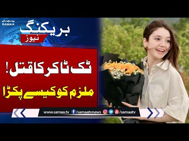 Breaking News: Sana Yousaf's Killer Captured by Islamabad Police | Talk Show SAMAA