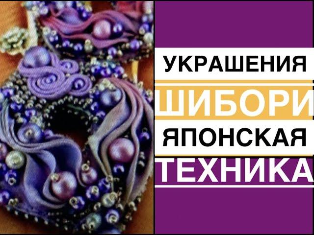 ШИБОРИ -- ЯПОНСКАЯ  ТЕХНИКА  УКРАШЕНИЯ  ИЗ  ИТАЛЬЯНСКОЙ ГОФРИРОВАННОЙ   ЛЕНТЫ.