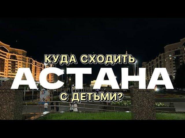 Астана! Куда сходить с детьми! Отдых с семьей!