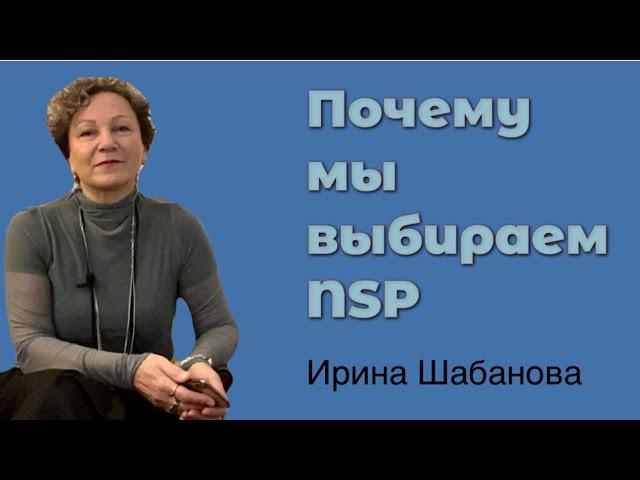 Почему мы выбираем NSP? Ирина Шабанова.