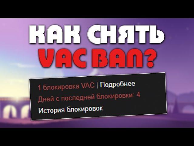 КАК СНЯТЬ VAC BAN В STEAM?! БАГ В СТИМЕ НА СНЯТИЕ ВАК БАНА? - РАЗОБЛАЧЕНИЕ МАГАЗИНА!