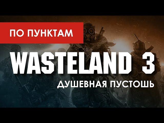 Обзор WASTELAND 3 / ПО ПУНКТАМ